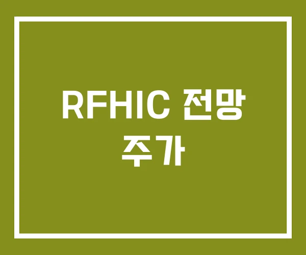 RFHIC 전망 주가