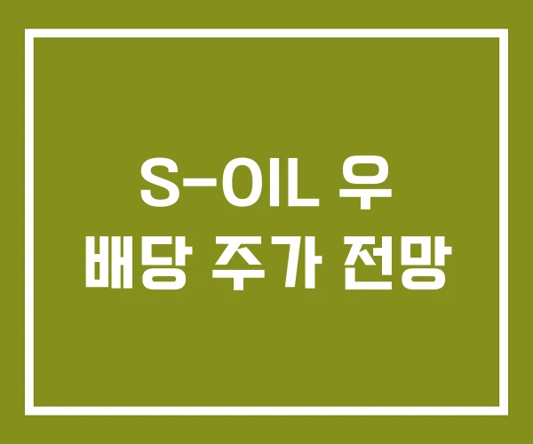 S-OIL 우 배당 주가 전망