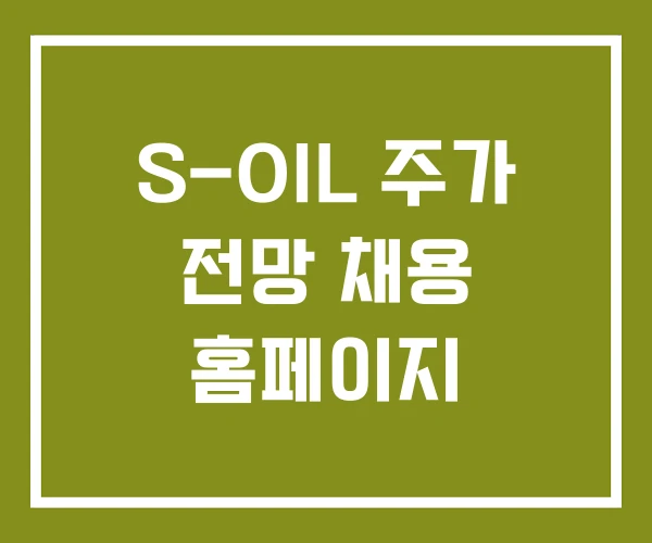 S-OIL 주가 전망 채용 홈페이지