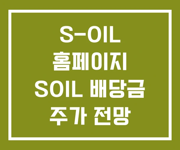 S-OIL 홈페이지 SOIL 배당금 주가 전망