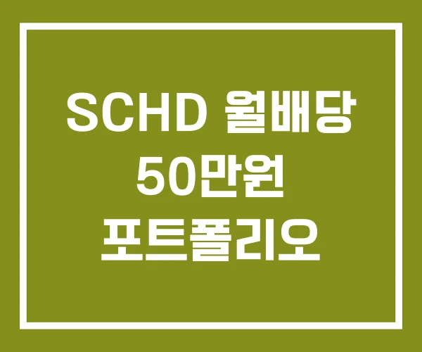 SCHD 월배당 50만원 포트폴리오
