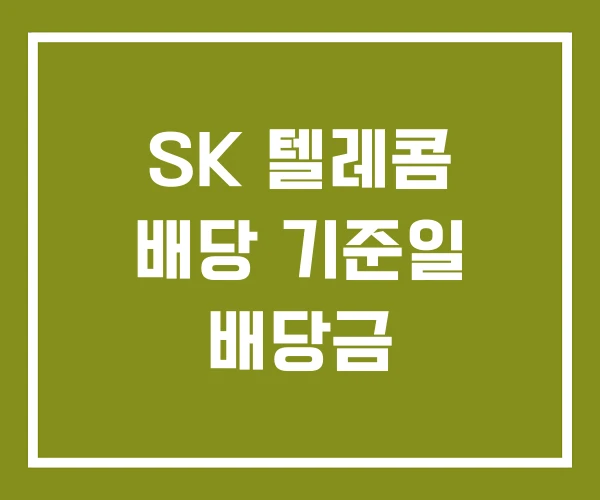 SK 텔레콤 배당 기준일 배당금