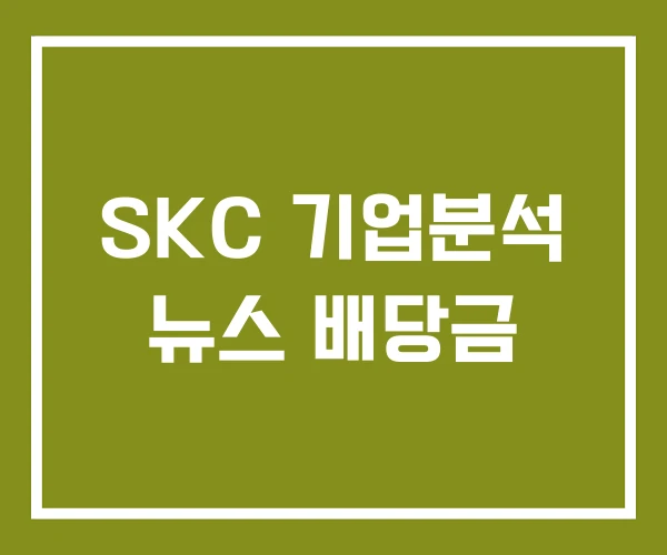 SKC 기업분석 뉴스 배당금