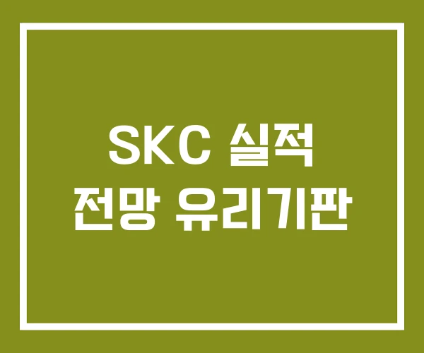 SKC 실적 전망 유리기판