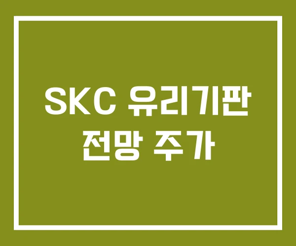 SKC 유리기판 전망 주가