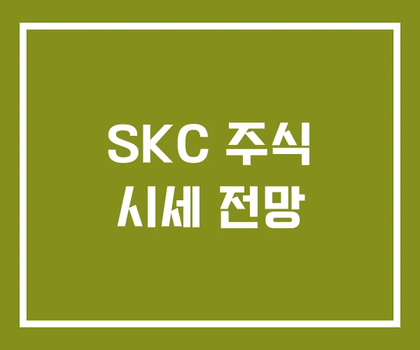 SKC 주식 시세 전망
