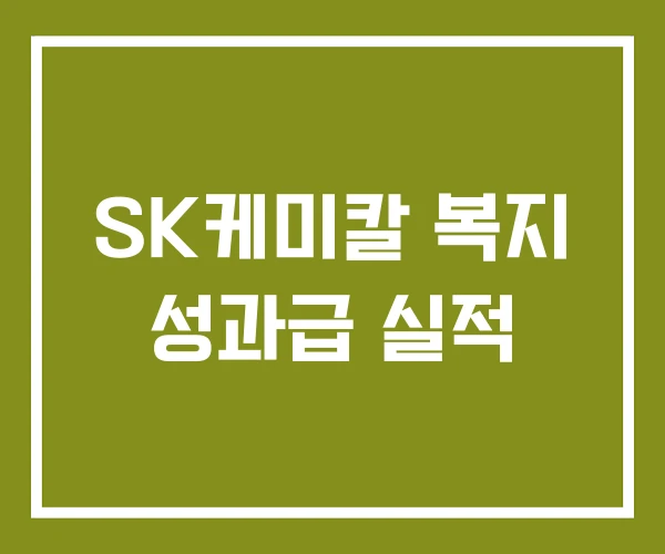 SK케미칼 복지 성과급 실적