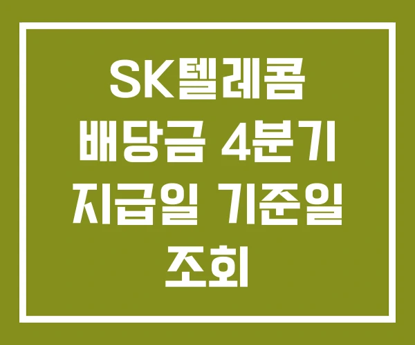 SK텔레콤 배당금 4분기 지급일 기준일 조회