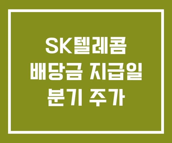 SK텔레콤 배당금 지급일 분기 주가