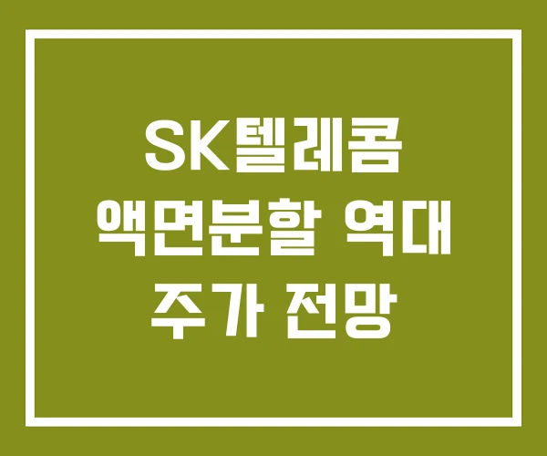 SK텔레콤 액면분할 역대 주가 전망