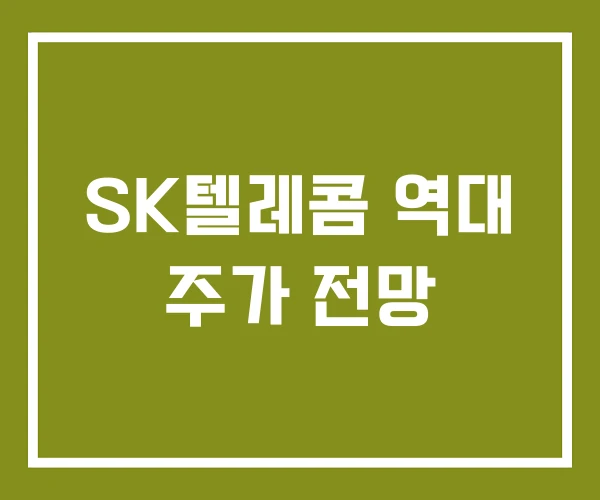 SK텔레콤 역대 주가 전망