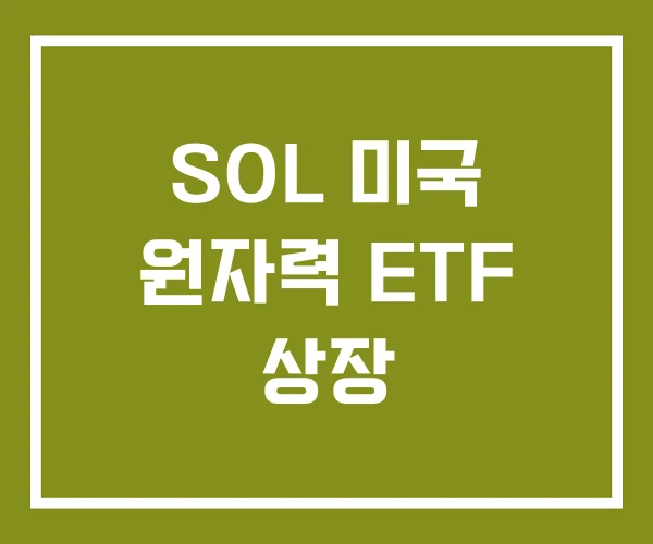 SOL 미국 원자력 ETF 상장