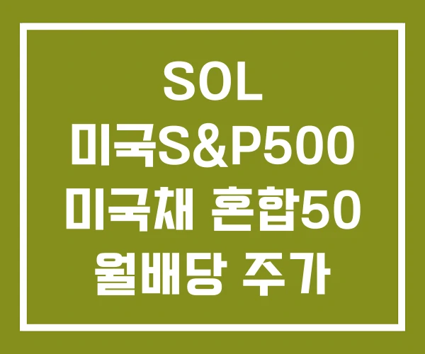 SOL 미국S&P500 미국채 혼합50 월배당 주가