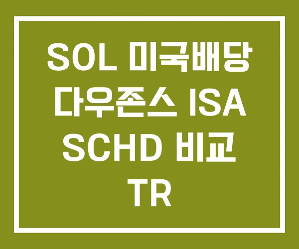 SOL 미국배당 다우존스 ISA SCHD 비교 TR