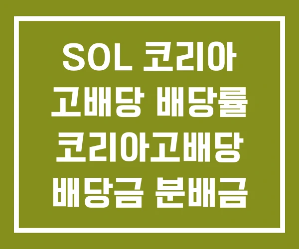 SOL 코리아 고배당 배당률 코리아고배당 배당금 분배금