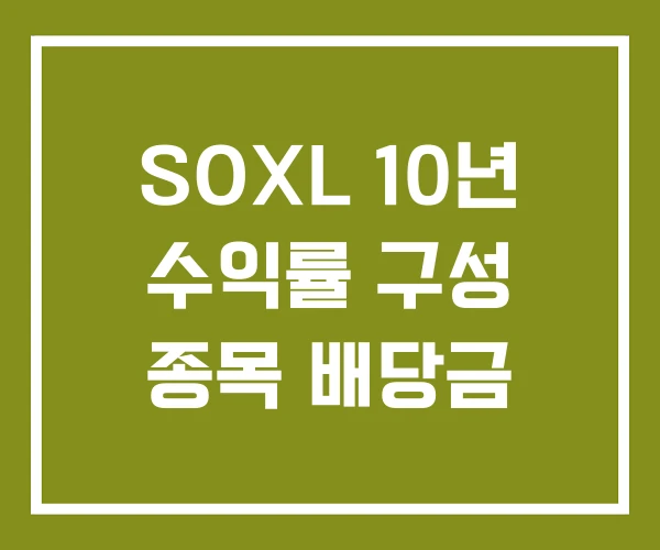 SOXL 10년 수익률 구성 종목 배당금