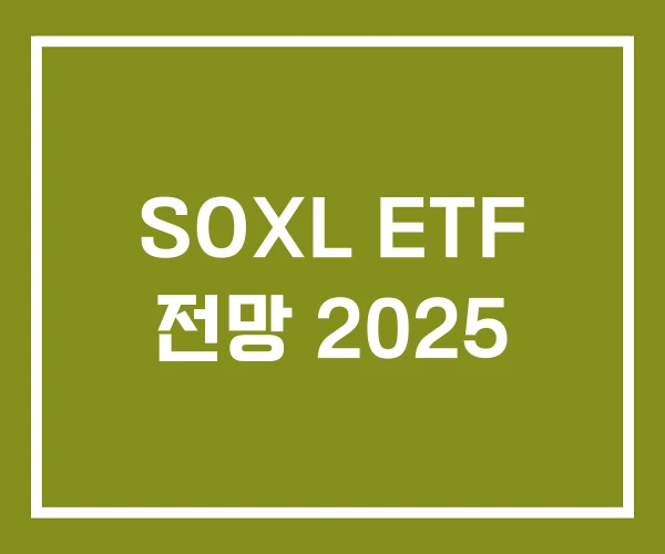 SOXL ETF 전망 2025
