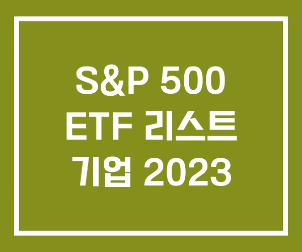 S&P 500 ETF 리스트 기업 2023