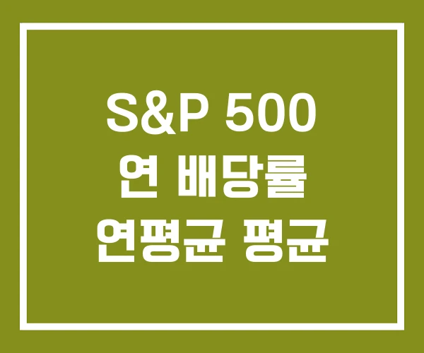 S&P 500 연 배당률 연평균 평균