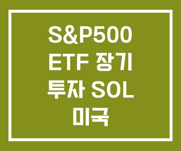 S&P500 ETF 장기 투자 SOL 미국 S&P500 엔화 H