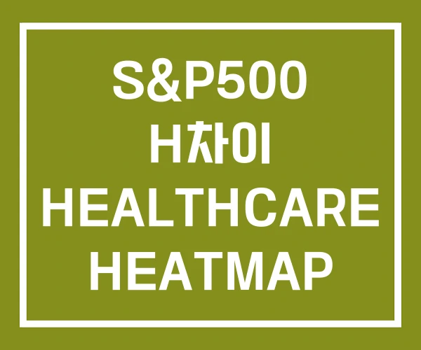 S&P500 H차이 HEALTHCARE HEATMAP