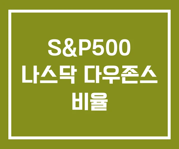 S&P500 나스닥 다우존스 비율