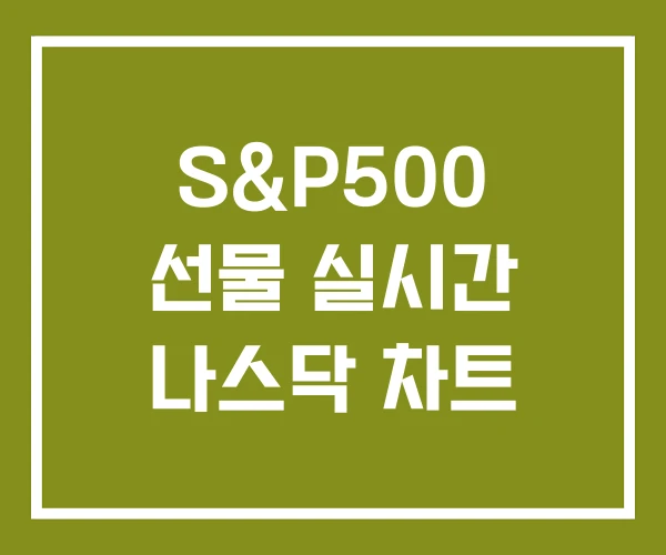 S&P500 선물 실시간 나스닥 차트