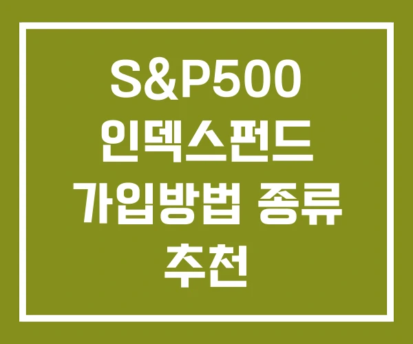 S&P500 인덱스펀드 가입방법 종류 추천