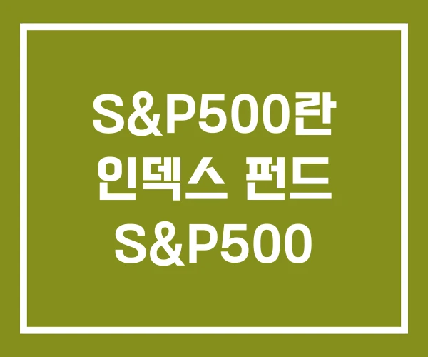 S&P500란 인덱스 펀드 S&P500