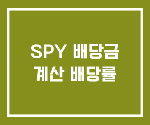 SPY 배당금 계산 배당률