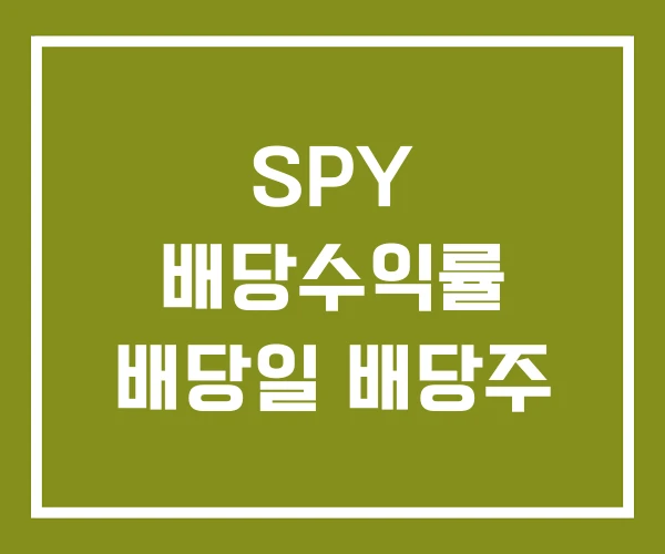 SPY 배당수익률 배당일 배당주