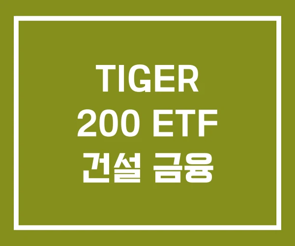 TIGER 200 ETF 건설 금융