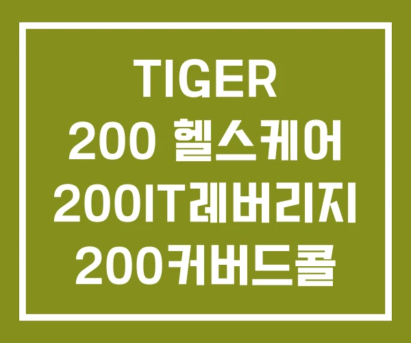 TIGER 200 헬스케어 200IT레버리지 200커버드콜