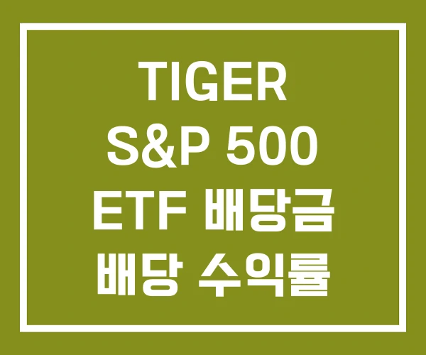 TIGER S&P 500 ETF 배당금 배당 수익률