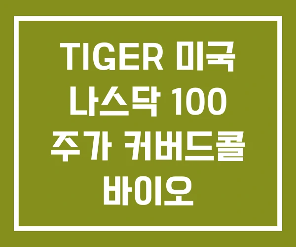 TIGER 미국 나스닥 100 주가 커버드콜 바이오