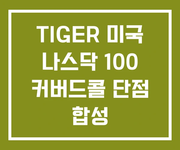 TIGER 미국 나스닥 100 커버드콜 단점 합성