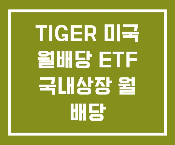 TIGER 미국 월배당 ETF 국내상장 월 배당