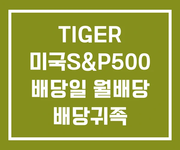 TIGER 미국S&P500 배당일 월배당 배당귀족