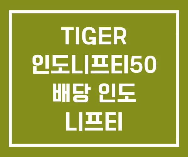 TIGER 인도니프티50 배당 인도 니프티