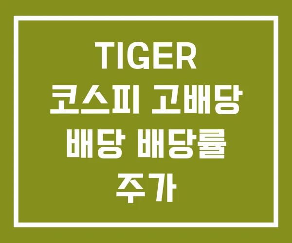 TIGER 코스피 고배당 배당 배당률 주가