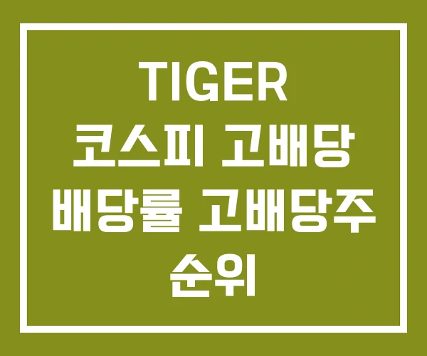 TIGER 코스피 고배당 배당률 고배당주 순위