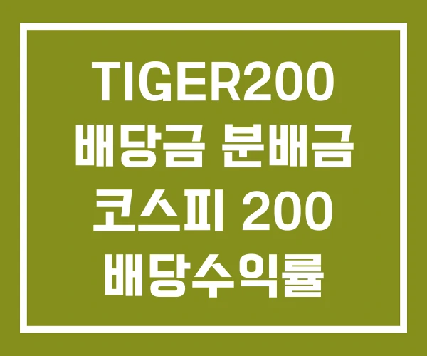 TIGER200 배당금 분배금 코스피 200 배당수익률