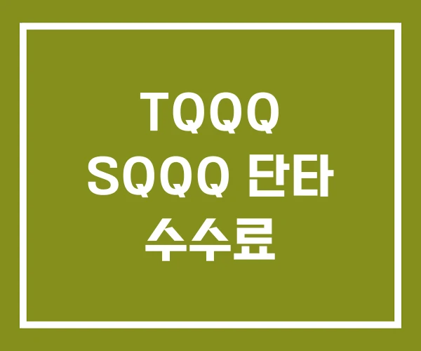 TQQQ SQQQ 단타 수수료