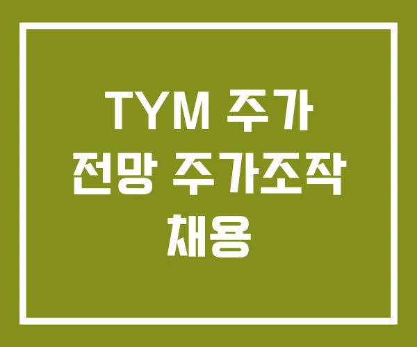 TYM 주가 전망 주가조작 채용