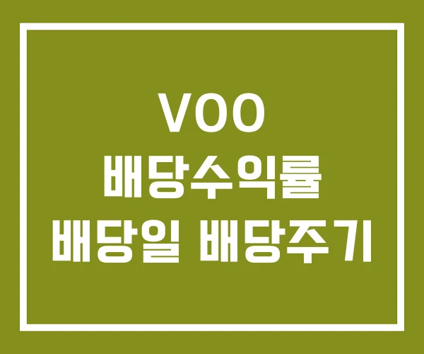 VOO 배당수익률 배당일 배당주기