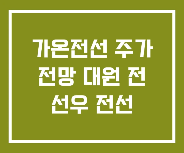 가온전선 주가 전망 대원 전 선우 전선
