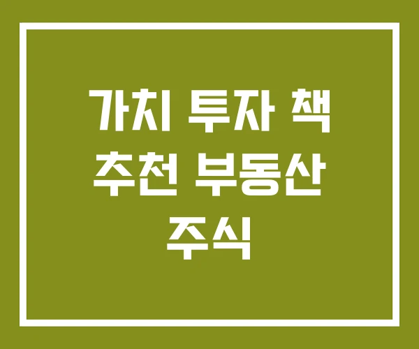 가치 투자 책 추천 부동산 주식