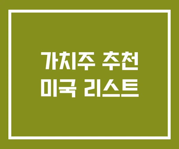 가치주 추천 미국 리스트