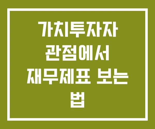 가치투자자 관점에서 재무제표 보는 법