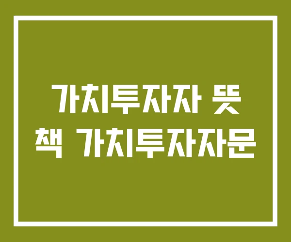 가치투자자 뜻 책 가치투자자문